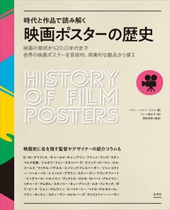 Okada Hidenori / 岡田秀則 / 時代と作品で読み解く 映画ポスターの歴史