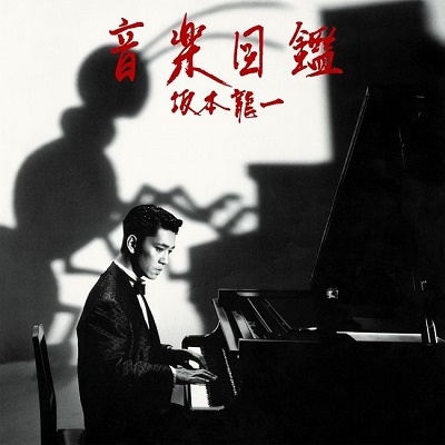 音楽図鑑(LP)/RYUICHI SAKAMOTO/坂本龍一/完全生産限定盤 / アナログLP 