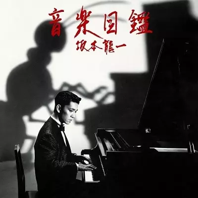 左うでの夢/RYUICHI SAKAMOTO/坂本龍一/'81年リリース、坂本龍一『左う