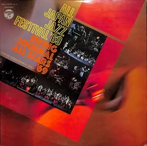 V.A.  / オムニバス / 全日本ジャズ・フェスティバル '69