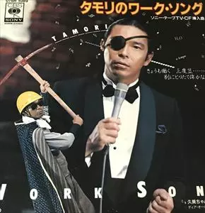 レア／タモリのワーク・ソング EP レコード タモリ タモリのワーク・ソング 07SH1089 | レコード買取