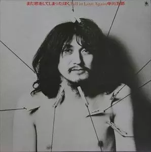 GORO NAKAGAWA / 中川五郎 / また恋をしてしまったぼく