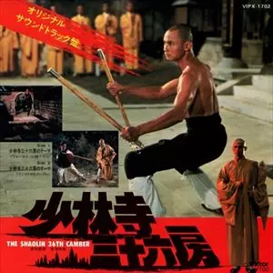 少林寺三十六房 オリジナル・サウンドトラック/ORIGINAL SOUNDTRACK