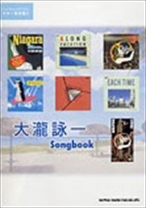EIICHI OHTAKI / 大瀧詠一 / 大滝詠一 SONGBOOK (ギター弾き語り)