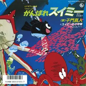 MASATO SHIMON / 子門真人 / がんばれスイミー