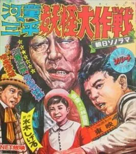 河童の三平 妖怪大作戦/水木しげる｜昭和歌謡｜ディスクユニオン