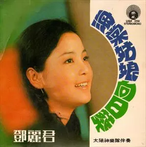 TERESA TENG / テレサ・テン(鄧麗君) / 海常姑娘