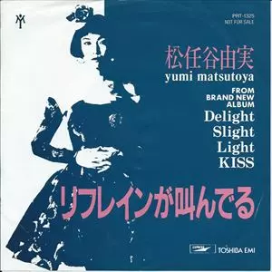 貴重 見本盤 7インチレコード 松任谷由実 リフレインが叫んでる 荒井由実 貴重 見本盤 7インチレコード 松任谷由実 リフレインが叫んでる