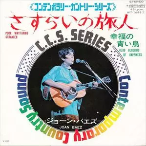 さすらいの旅人/JOAN BAEZ/ジョーン・バエズ｜OLD ROCK｜ディスク