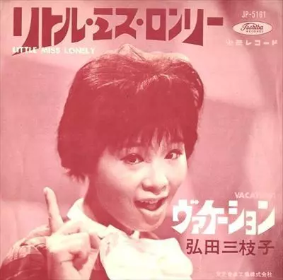 リトル・ミス・ロンリー/MIEKO HIROTA/弘田三枝子｜日本のロック