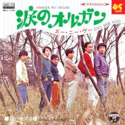 ズー・ニー・ヴー / 涙のオルガン