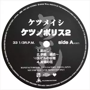 ケツメイシ　ケツノポリス2 レコード Amazon.co.jp: ケツノポリス2 - ケツメイシ: ミュージック