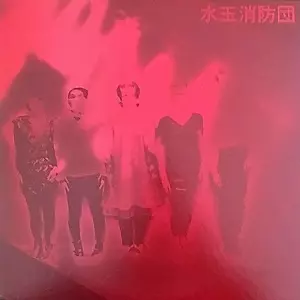 水玉消防団　LP 2種セット　オリジナル貴重！ Yahoo!オークション -「水玉消防団」(レコード) の落札相場
