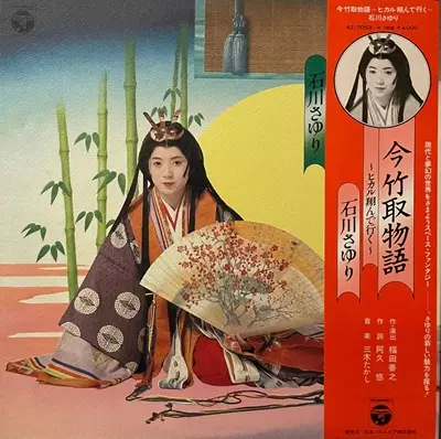 【帯付2LP】今竹取物語～ヒカル翔んで行く～ / 石川さゆり 今竹取物語~ヒカル翔んで行く~/SAYURI ISHIKAWA/石川さゆり｜日本の