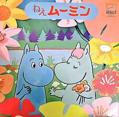 ねえムーミン/玉川さきこ｜日本のロック｜ディスクユニオン