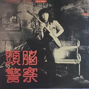 仮面劇のヒーローを告訴しろ/Brain Police/頭脳警察｜日本のロック