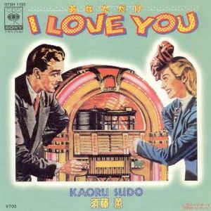 KAORU SUDO / 須藤薫 / あなただけI LOVE YOU