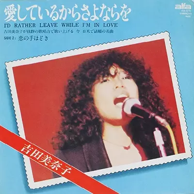 愛しているからさよならを/MINAKO YOSHIDA/吉田美奈子｜日本のロック