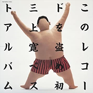 KAN MIKAMI / 三上寛 / このレコードを盗め!! 初 三上寛ベスト・アルバム