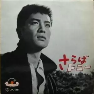 KEIICHIRO AKAGI / 赤木圭一郎 / さらばトニー