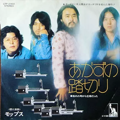 あかずの踏切り/THE MOPS/ザ・モップス｜日本のロック｜ディスク