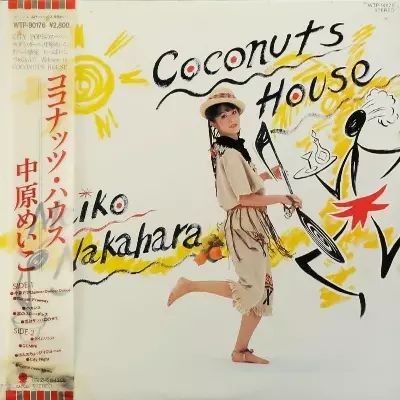 ココナッツ・ハウス/MEIKO NAKAHARA/中原めいこ｜昭和歌謡｜ディスク