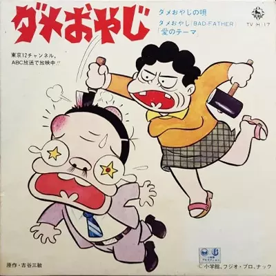 CD TVサントラ, 大泉滉, ペンあんど 懐かしのミュージッククリップ37 ダメおやじ TOCT10237  /00110 ダメおやじの歌/大泉滉｜日本のロック｜ディスクユニオン・オンライン
