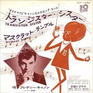 FREDDY CANNON / フレディ・キャノン / トランジスター・シスター