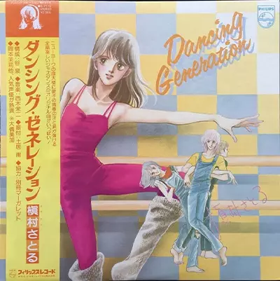 ダンシング・ジェネレーション/槇村さとる｜日本のロック