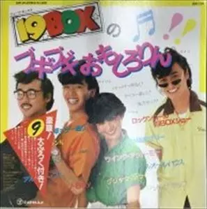 19BOX フギブギおもしろりん レコード 帯付歌詞カード・ふろく付き(廃盤) 19BOX / ジューク・ボックス商品一覧｜ディスクユニオン・オンライン