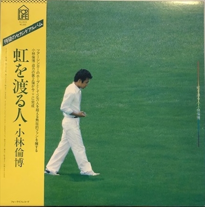 虹を渡る人 Michihiro Kobayashi 小林みちひろ 日本のロック ディスクユニオン オンラインショップ Diskunion Net