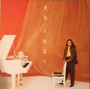 【中古】 五月の食卓 山本眞弓詩集 山本眞弓 潮騒/MAYUMI ITSUWA/五輪真弓｜日本のロック｜ディスクユニオン