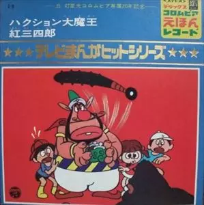 【レコード】ハクション大魔王のうた ハクション大魔王 by 嶋崎由理 - 3