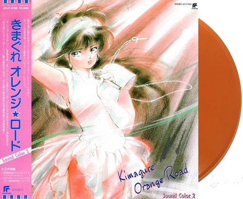 きまぐれオレンジ☆ロード / きまぐれオレンジ☆ロード Sound Color 2(LP)