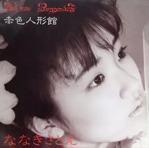 ななきさとえ / 赤色人形館