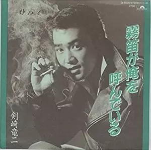 【EP】剣崎竜二　霧笛が俺を呼んでいる／俺にまかせろ□超希少盤・美品 霧笛が俺を呼んでいる/剣崎竜二｜昭和歌謡｜ディスクユニオン