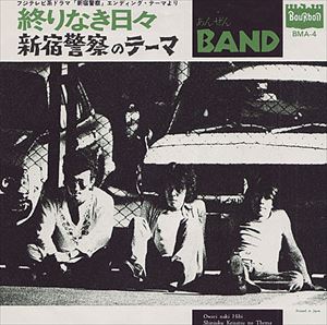 ANZEN BAND / あんぜんBAND(安全バンド) / 終わりなき日々 / 新宿警察のテーマ