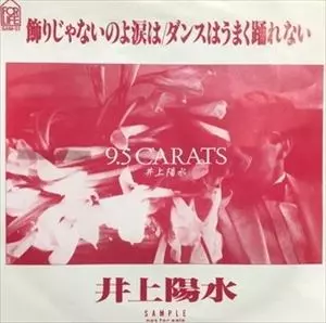 井上陽水　飾りじゃないのよ　涙は　非売品　2002.10.23 CD 飾りじゃないのよ涙は/YOSUI INOUE/井上陽水｜日本のロック｜ディスク