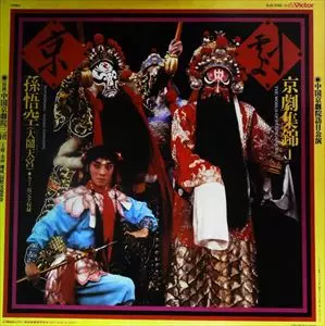 2LP◇中国京劇院三団「京劇集錦2 THE WORLD OF PEKING OPERA～秋江