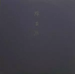 KEIJI HAINO (experimental mixture) / 灰野敬二 / 滲有無