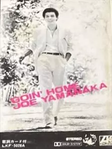 ゴーイン・ホーム/JOE YAMANAKA/ジョー山中｜日本のロック｜ディスク