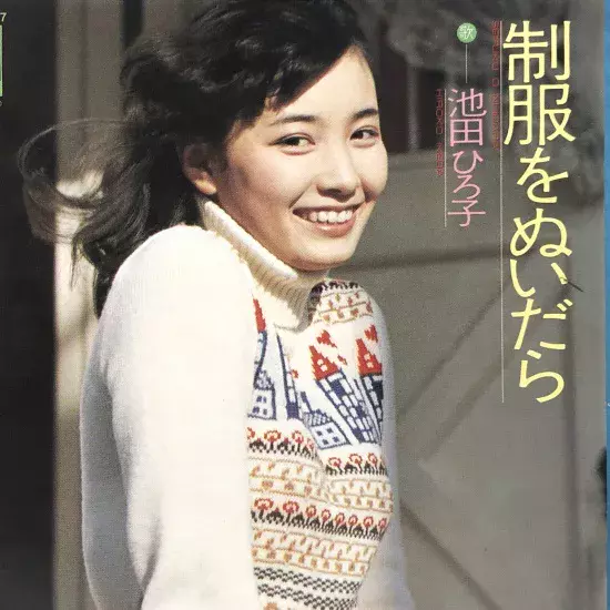 【貴重】池田ひろ子 制服をぬいだら EP 浜田省吾提供曲 制服をぬいだら/池田ひろ子｜日本のロック｜ディスクユニオン