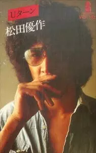 Uターン/YUSAKU MATSUDA/松田優作｜日本のロック｜ディスクユニオン