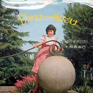 17才は一度だけ/MAYUMI AZUSA/梓真由巳｜昭和歌謡｜ディスクユニオン