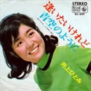 井上ひとみ　恋の咲くハイランド　シングルレコード　1969年 井上ひとみ商品一覧｜ディスクユニオン・オンラインショップ