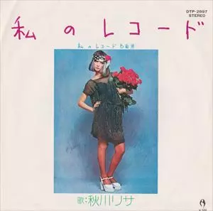私のレコード/秋川リサ｜日本のロック｜ディスクユニオン・オンライン