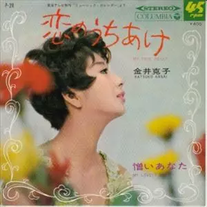 KATSUKO KANAI / 金井克子 / 恋のうちあけ