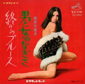 荒井千津子 / 終りのブルース