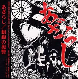 未開封品 あざらし 蛆虫の復讐 紙ジャケット CD 蛆蟲の復讐/あざらし｜PUNK｜ディスクユニオン・オンラインショップ