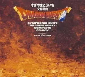 交響組曲「ドラゴンクエスト」コンプリートCD-BOX/KOICHI SUGIYAMA